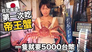 人生第一次吃這麼貴的帝王蟹！一隻就要5000台幣????️ VLOG ...