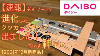 【ダイソー新商品】『クッカークリップ』劇的進化を遂げてついに発売！トングとしても使えるようになって、あの人気商品がダイソーから発売【キャンプ道具】【クッカークリップ】【100均アウトドア】#165