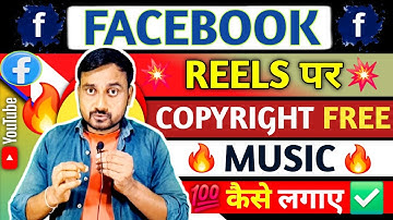 Facebook Reels पर Copyright Free Music कैसे लगाएं? | Reels Viral Music Trick 2025 | Copyright Free |
