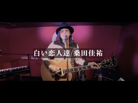 白い恋人達 / 桑田佳祐 covered by 金やん (ONEMAN LIVE @ 大塚LIVE BAR 〇 -maru- 2023/1/22)
