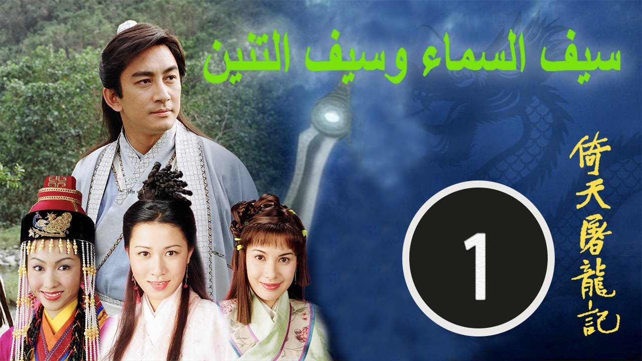 TVB 2000｜الكونغ فو الصيني｜لسيف السماء وسيف التنين#1｜الدراما الصينية مترجمة｜  - YouTube