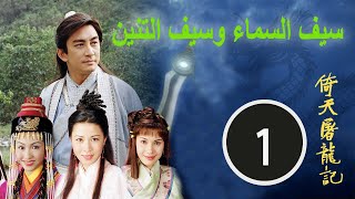 الترجمة الصينية | الحلقة 1 لسيف السماء وسيف التنين|مسلسل صيني| الفنون القتالية وأكشن | TVB 2000