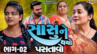 Sasu Ne Thayo Pastavo | Part -02 |  Short Film | 2024 | Emotional | Natak Gujarati Movie