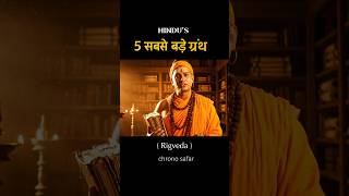 🔥Top 5 Hindu Scriptures | हिंदू धर्म के 5 महान ग्रंथ 😱#Rigveda #BhagavadGita #Sanatan #HistoryShorts