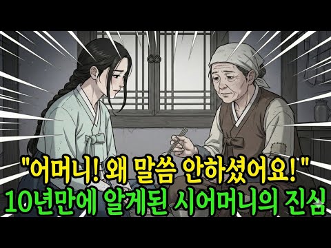 10년간 숨겨온 시어머니의 진심, 며느리가 깨달은 충격적인 진실 | 조선시대 감동 실화