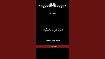 من سورة ق 🌷 #اجر_لي_ولكم 🌷 #ايات_قرآنيه_قصيرة 🌷#مسك_الختام