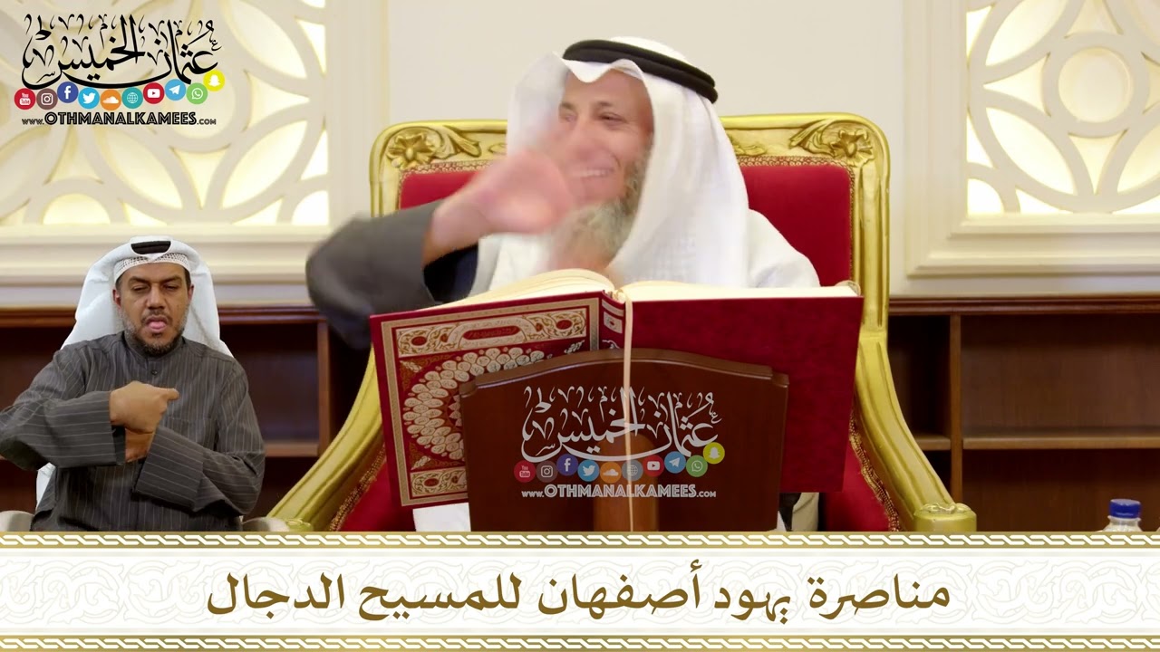 1243 - مناصرة يهود أصفهان للمسيح الدجال - عثمان الخميس