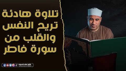 تلاوة هادئة تريح النفس والقلب من سورة فاطر 💚