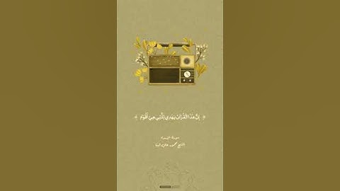 إن هذا القرآن يهدي للتي هي أقوم ويبشر المؤمنين الذين يعملون الصالحات أن ـ ـ سورة الإسراء ـ ـ البنا
