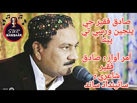 Jadhn Ghery Wanjay Gham ko Sadiq Faqeer Sindhi Songs  saindad sand poetry      