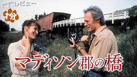『マディソン郡の橋』('95)【映画レビュー１分勝負！】