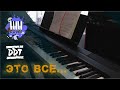 Это всё - ДДТ (Piano Cover)