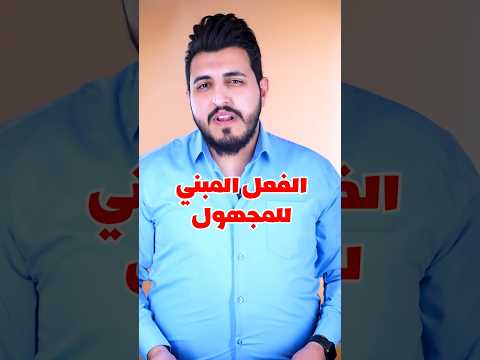 شنو الفعل المبني للمجهول وشلون نصيغة من الفعل الماضي والمضارع الاستاذ عبدالله الغريري