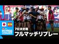 日本対スペイン HSBC SVNS 2026 ワールドチャンピオンシップ ボルドー大会7位決定戦 | フルマッチリプレー