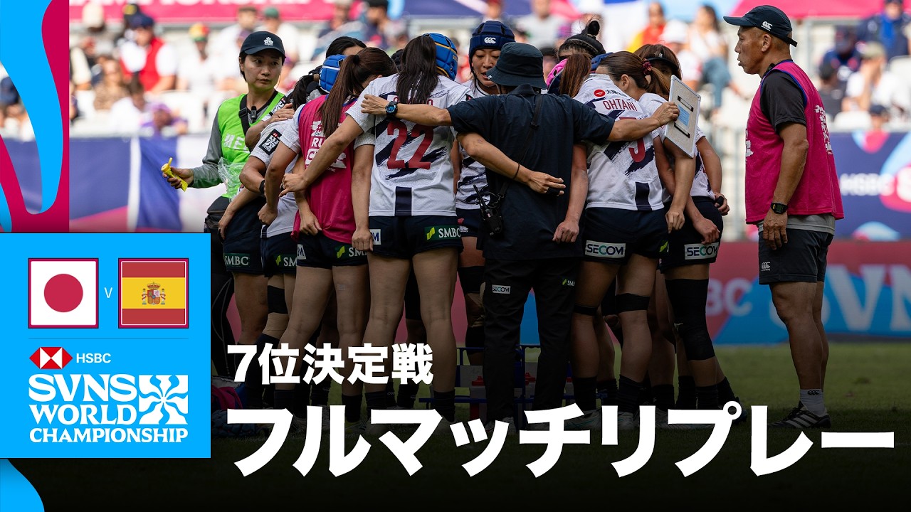 日本対スペイン HSBC SVNS 2026 ワールドチャンピオンシップ ボルドー大会7位決定戦 | フルマッチリプレー