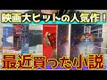 【話題作ずらり!】最近買ったオススメ小説を7冊一気に紹介!!