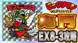 EX8－3！クリアパーティ紹介～ブルーロックマン開封！【 ビックリマン 】【 ビックリマン・ワンダーコレクション 】【ワンコレ】