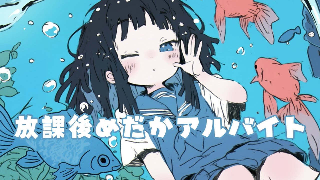 「放課後めだかアルバイト」feat.東雲しの&429
