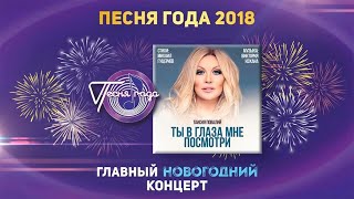 Таисия Повалий —  «Ты В Глаза Мне Посмотри» («Песня Года 2018»)