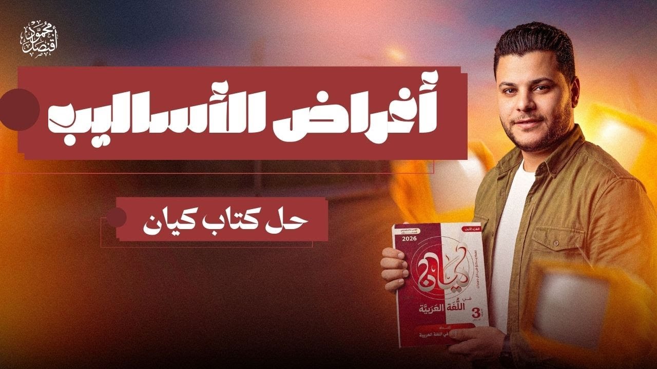 حل تدريبات الأسلوب الخبري من كتاب كيان للصف الثاني الثانوي |حل كتاب كيان أ محمود قنصل