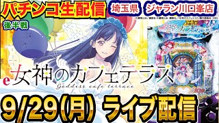 【パチンコ生配信】後半戦  ブルーロック→女神のカフェテラスで勝ちたい！埼玉県 ジャラン川口峯店で生配信！ 打ちたい機種を実戦予定!!【パチンコライブ】【パチスロライブ】【せせりくん】