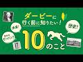 ダービーに行く前に知りたい！１０のこと | JRA公式