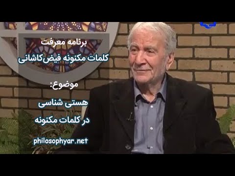 حق عین هستی باشد که به خود هست کلمات مکنونه فیض کاشانی