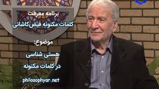 حق، عین هستی باشد که به خود «هست» - کلمات مکنونه فیض کاشانی