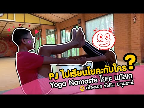 PJ ไปเรียนโยคะกับใคร? | Yoga Namaste โยคะ นมัสเต