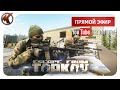 ТАРКОВ  ➤    РЕЙДЕРЫ НА КАРТАХ!    ➤  ПАТЧ 0.12.10 ➤ СТРИМ  EFT