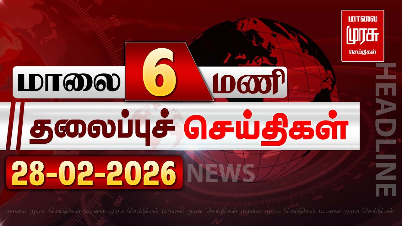 மாலை 6 மணி தலைப்புச்செய்திகள் l EVENING 6PM Headlines l 28/02/2026 | Malai Murasu Seithigal