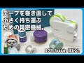 テープを巻き直してコンパクトに持ち運ぶための精密機械。【文具のとびら】#372【文具王の文房具解説】コクヨ「bobbin（ボビン）」