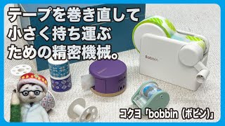 テープを巻き直してコンパクトに持ち運ぶための精密機械。【文具のとびら】#372【文具王の文房具解説】コクヨ「bobbin（ボビン）」