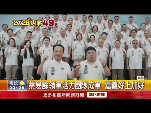 Tsai Yi-yu Leads Dynamic Team: First Campaign Image Ad Revealed!