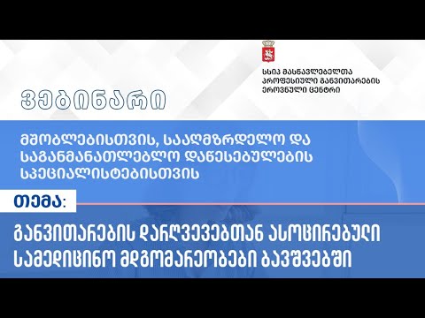 განვითარების დარღვევებთან ასოცირებული სამედიცინო მდგომარეობები ბავშვებში