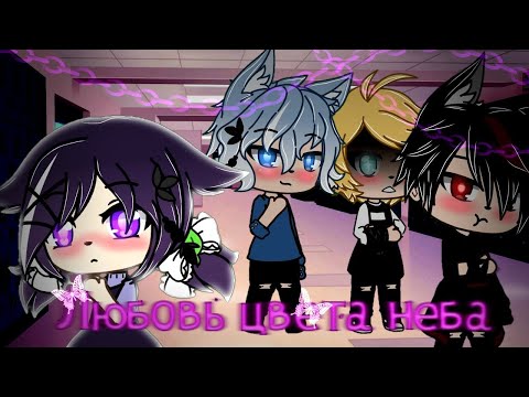 ЛЮБОВЬ ЦВЕТА НЕБА | ОЗВУЧКА МИНИ ФИЛЬМА | GACHA LIFE