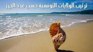 جزر تونس tunisia islands iles de tunisie