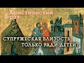 У христиан супружеская близость только ради детей?