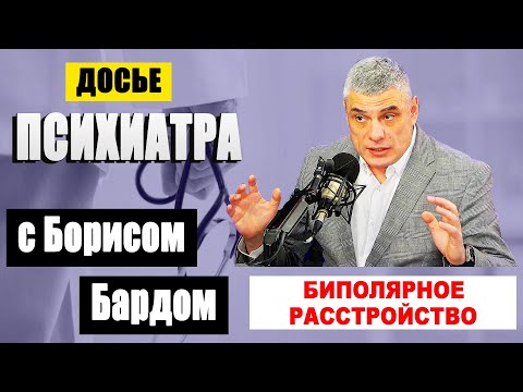 БИПОЛЯРНОЕ РАССТРОЙСТВО