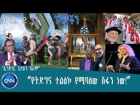GMM TV ETHIOPIA እኛ የመጣነው የአጋርነት ስምምነት ለመፈራረም ነው ጉዳያችን ክፍል 2