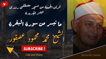 ماتيسر من سورة البقرة بصوت الشيخ محمد عصفور | مسجد مصطفى كمال رشدي – الجمعة 20-2-2009 🕌