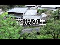 花沢の里 ロケ地に最高