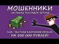 Мошенники на рынке бетона! обман на 500 000 рублей!