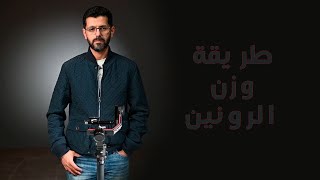 بث مباشر لطريقة وزن الرونين