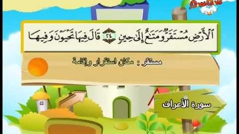 محمد صديق المنشاوي   المصحف المعلم للأطفال    سورة الأعراف