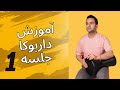 آموزش داربوکا مقدماتی جلسه اول آموزش داربوکا مقدماتی جلسه اول