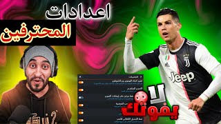 افضل شرح ل إعدادات فيفا موبايل 24سر المحترفين!فيفا موبايل 24!fifa mobile 24