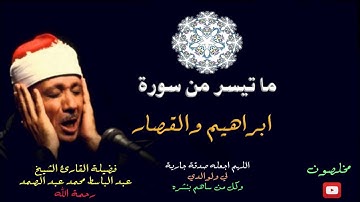 الشيخ عبد الباسط محمد عبد الصمد| ماتيسر من سورة ابراهيم والقصار