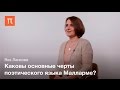 Творчество Малларме и поэтика символизма – Яна Линкова