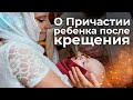 О Причастии ребёнка после Крещения. Священник Антоний Русакевич